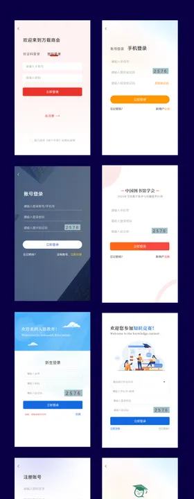 APP登录注册页面大全