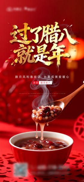 过了腊八就是年主题海报