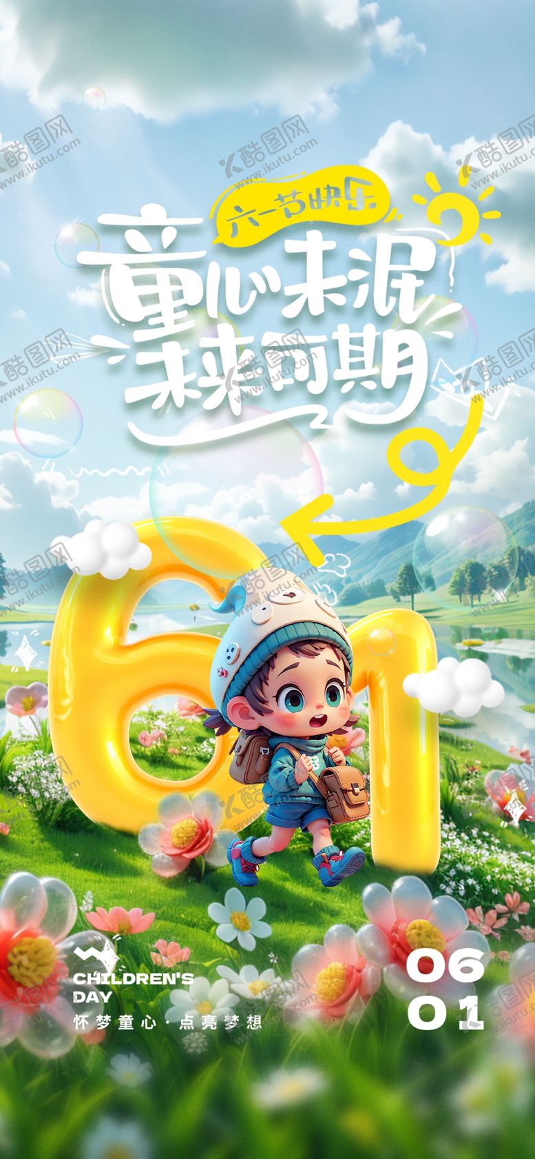 编号：67472402080641052410【酷图网】源文件下载-儿童节快乐可爱海报