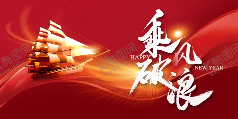编号：88234602160815427187【酷图网】源文件下载-乘风破浪企业年会背景