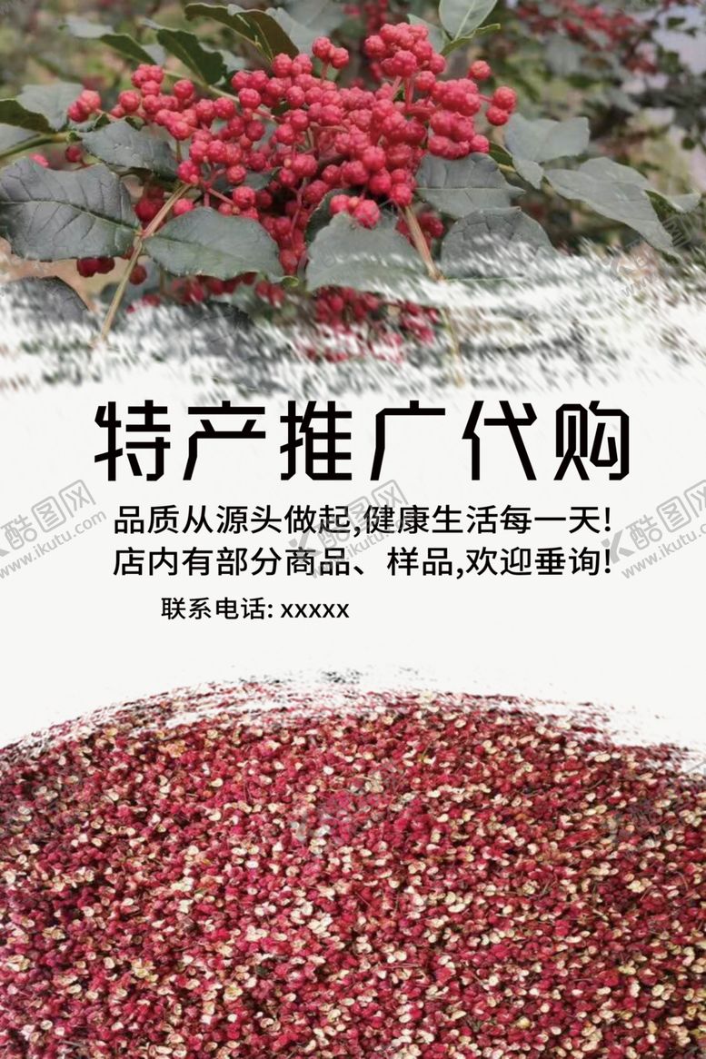 编号：94467506241159249272【酷图网】源文件下载-花椒海报