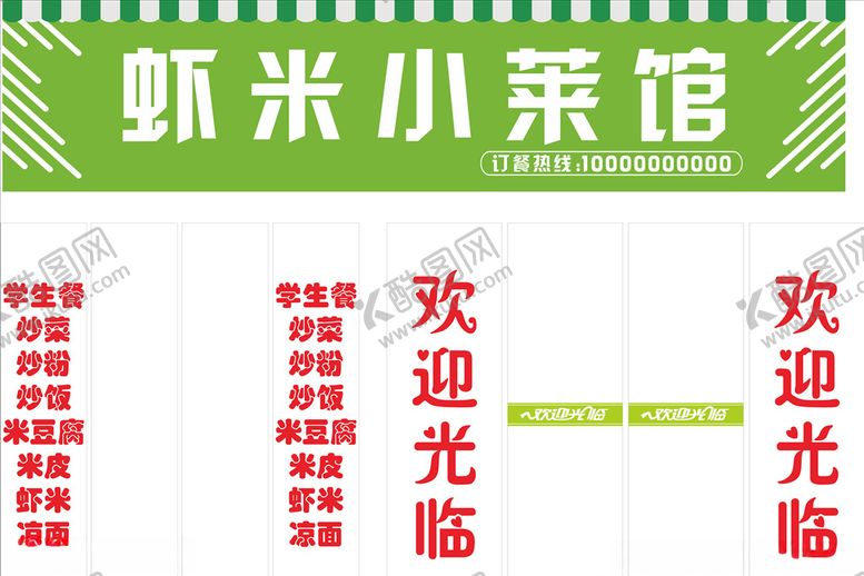 编号：29674304300249033963【酷图网】源文件下载-虾米小菜馆