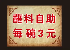 蘸料自助牌