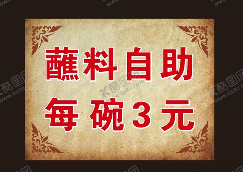 编号：80702610101711404476【酷图网】源文件下载-蘸料自助牌