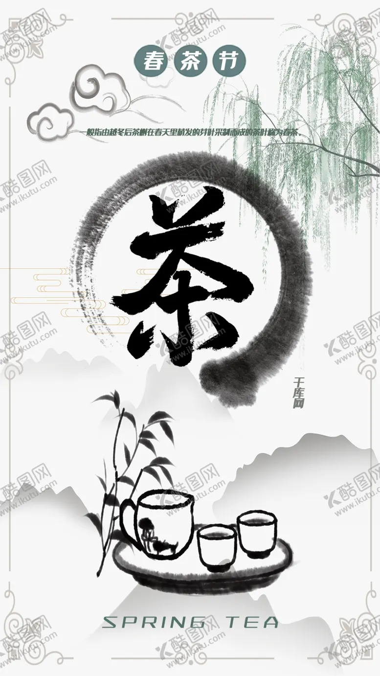 编号：07864209240414059123【酷图网】源文件下载-春茶             