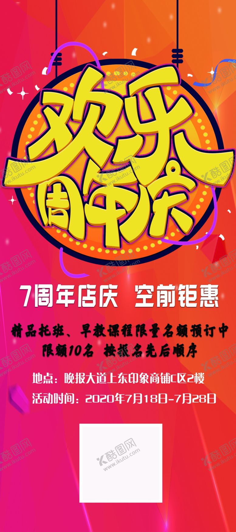 编号：83295409182255463150【酷图网】源文件下载-欢乐周年庆海报 展架
