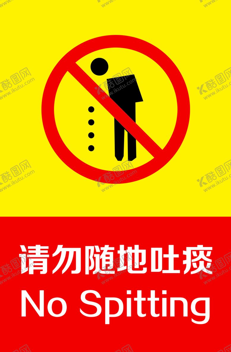 编号：04287909162126312078【酷图网】源文件下载-随地吐痰
