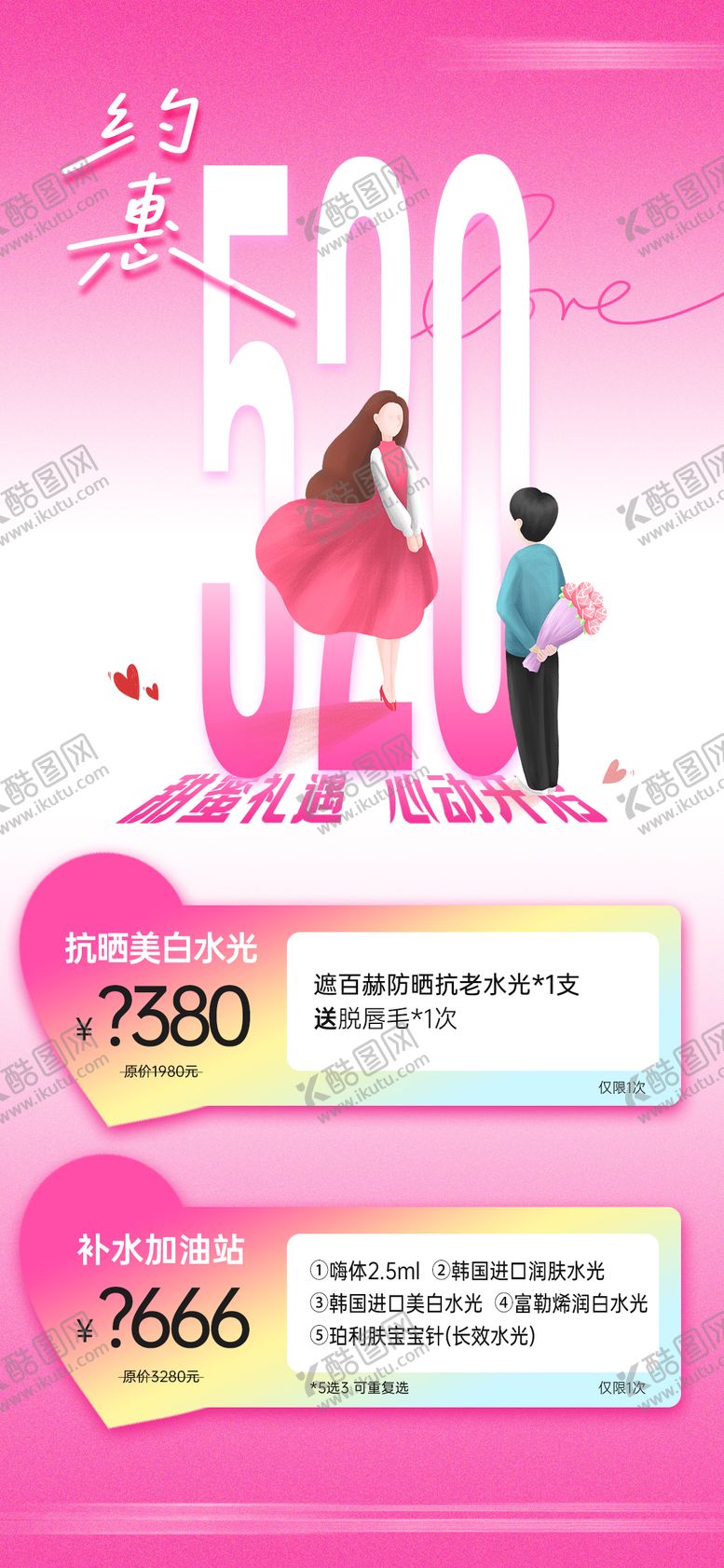 编号：96353605142203377911【酷图网】源文件下载-医美520情人节项目活动卡海报