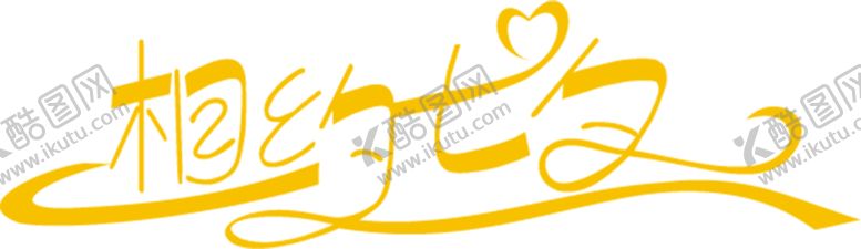 编号：77512809260022428743【酷图网】源文件下载-花素材