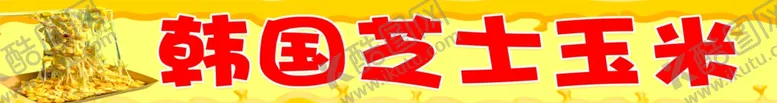 编号：13565402152131206664【酷图网】源文件下载-韩国芝士玉米