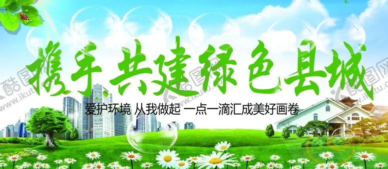 编号：33841306261931544086【酷图网】源文件下载-创建文明城市