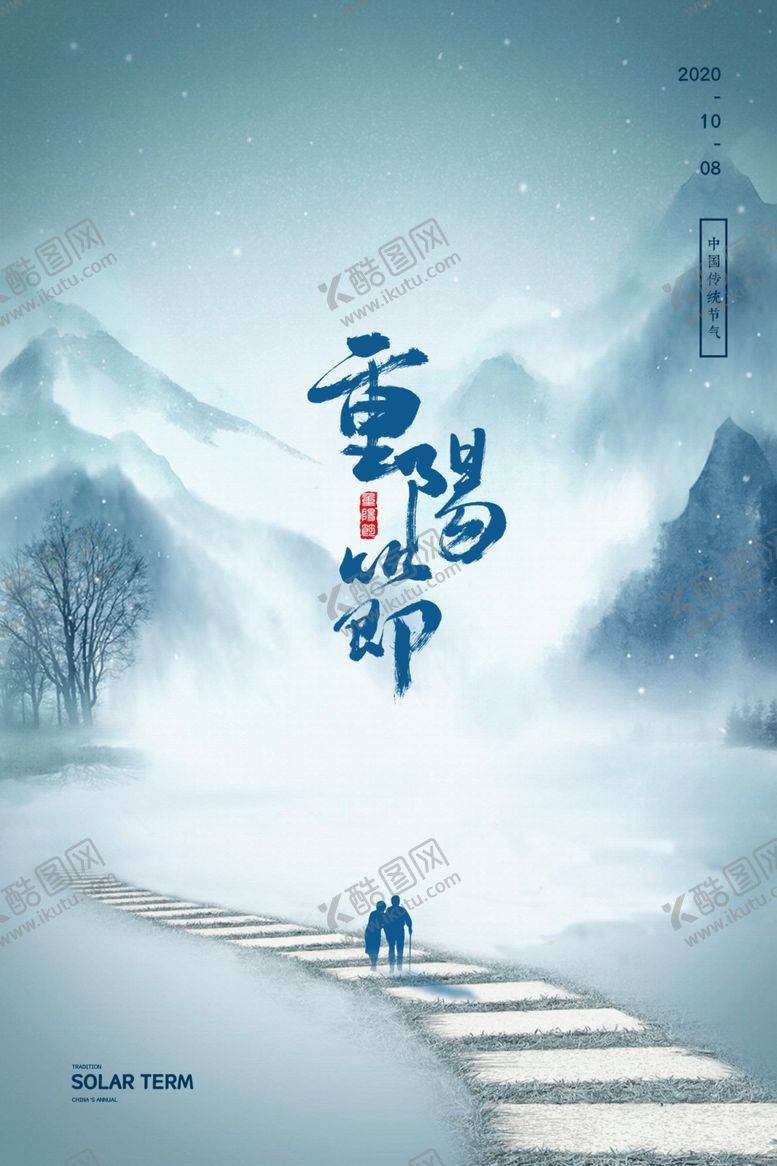 编号：46583809091057145108【酷图网】源文件下载-重阳中国风传统节日PS海报素材