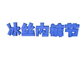 内裤节