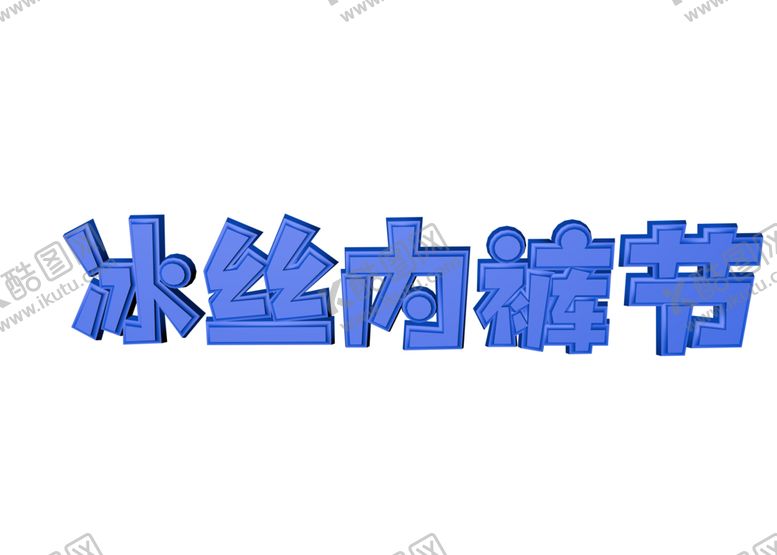 编号：22702310241516528272【酷图网】源文件下载-内裤节