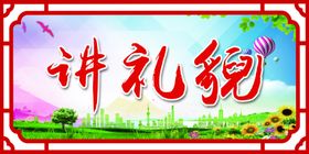讲礼貌