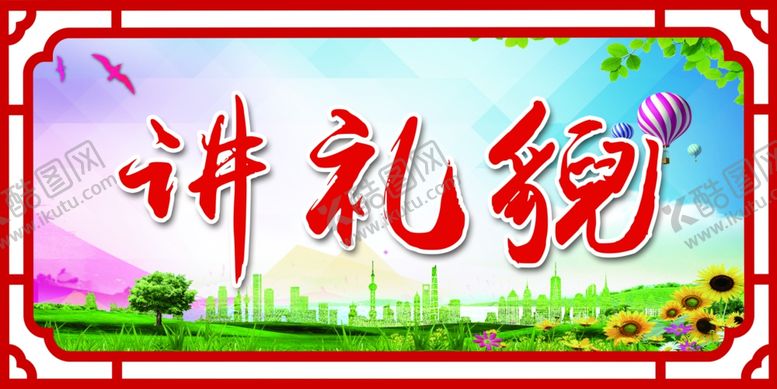 编号：13614809141148209844【酷图网】源文件下载-讲礼貌