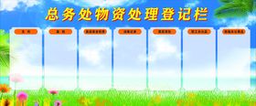总务处物资处理登记栏