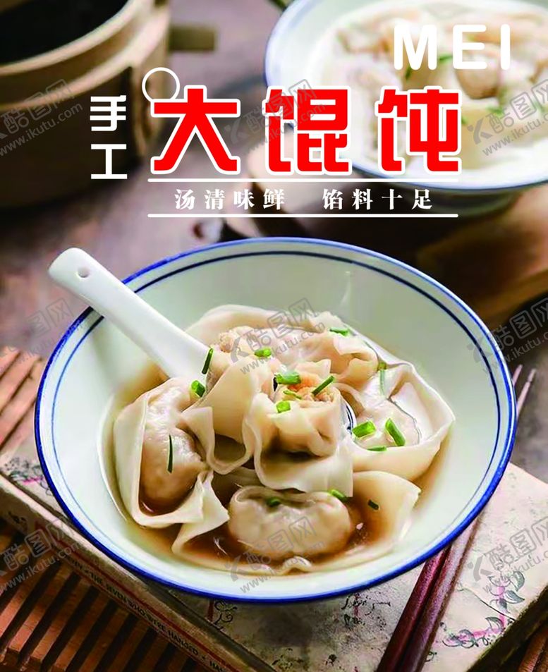 编号：32400401210405172659【酷图网】源文件下载-手工大馄饨