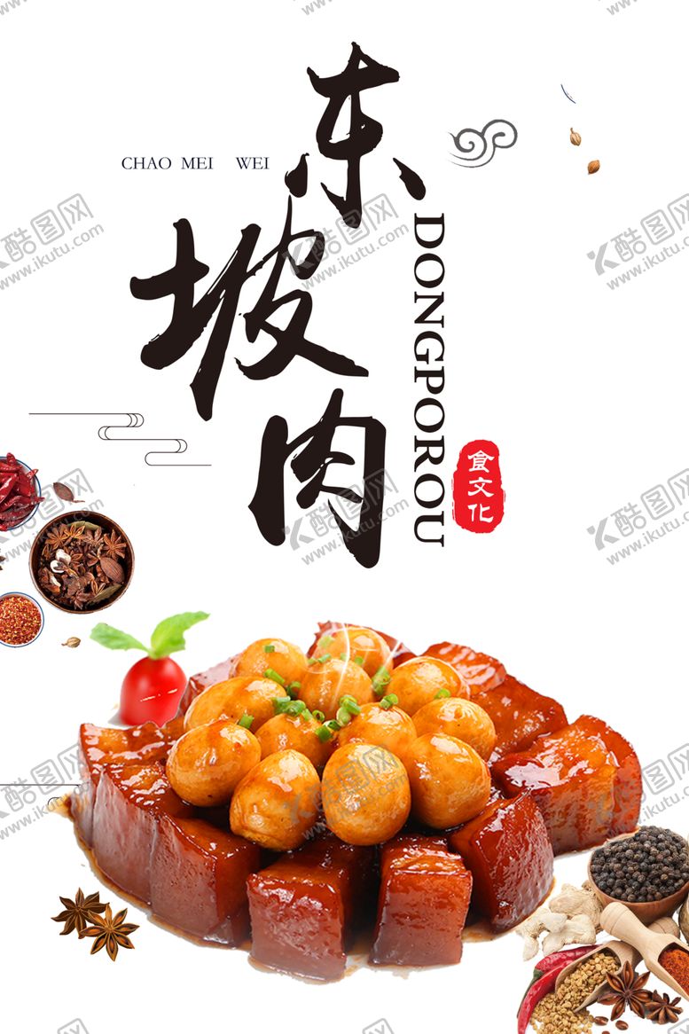 编号：30483909090115256330【酷图网】源文件下载-东坡肉