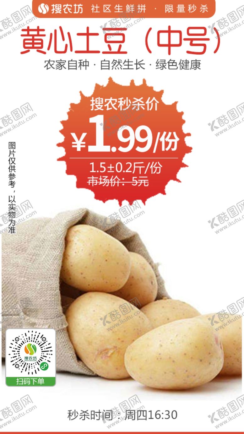 编号：89541510102059179253【酷图网】源文件下载-黄心土豆2斤装秒杀