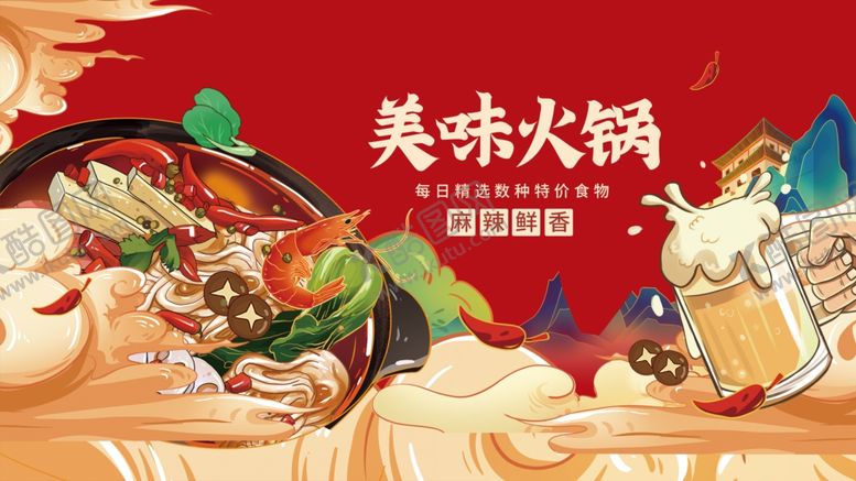 编号：52164801170318408799【酷图网】源文件下载-火锅海报