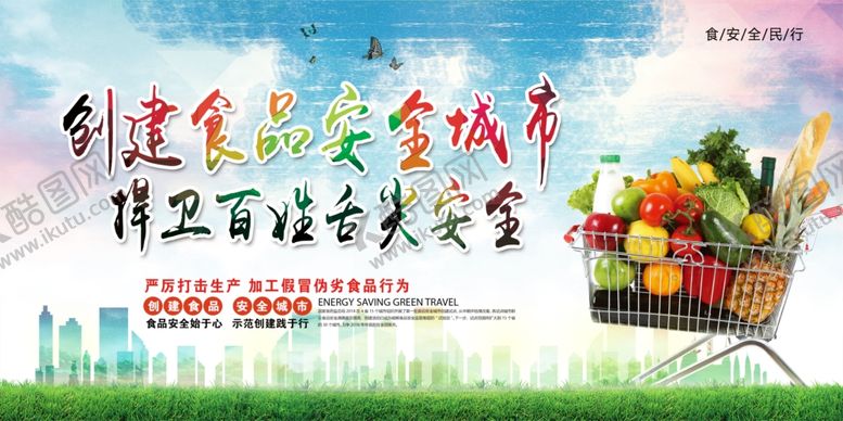 编号：81797907141227144585【酷图网】源文件下载-食品安全