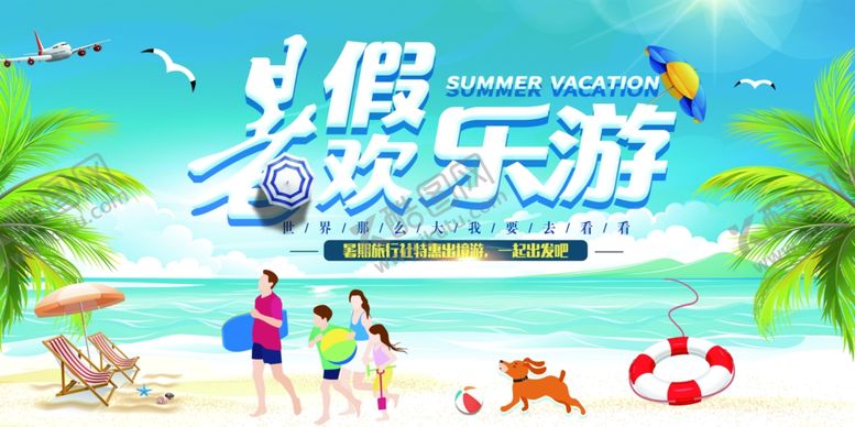 编号：73517309230954043505【酷图网】源文件下载-暑假旅游