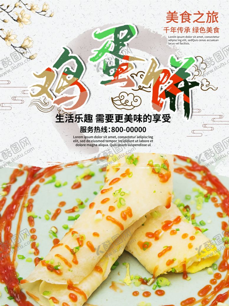 编号：54930510271122056039【酷图网】源文件下载-鸡蛋饼