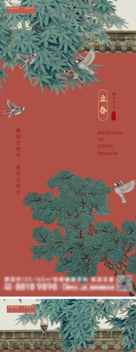立春节气海报中式二十四红墙