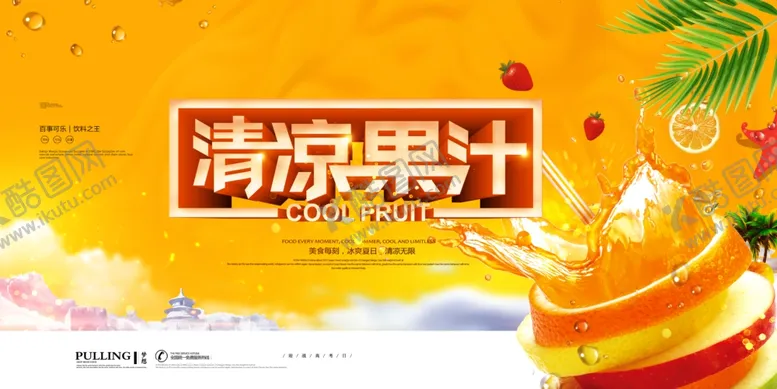 编号：14187706281650528902【酷图网】源文件下载-清凉果汁展板