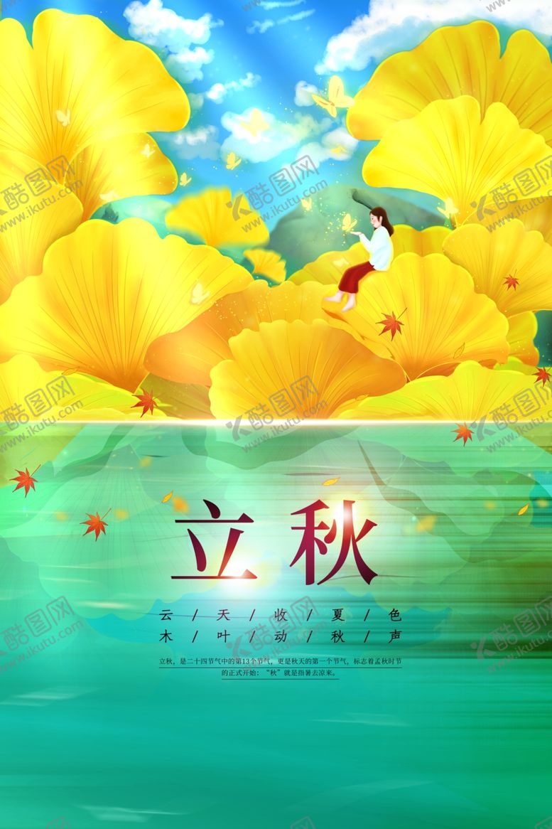 编号：88934912111620029846【酷图网】源文件下载-立秋节气海报