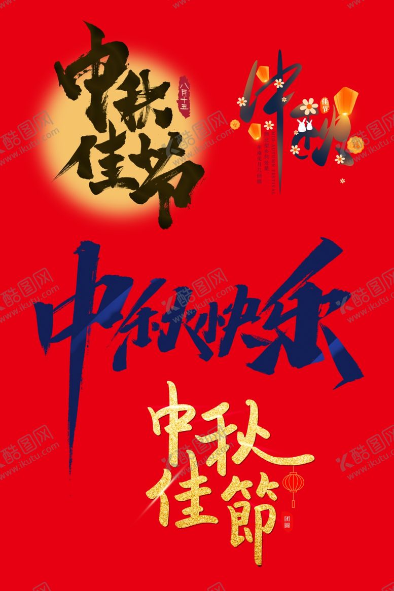 编号：13426205160343399302【酷图网】源文件下载-中秋素材