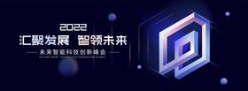 创业创新科技峰会