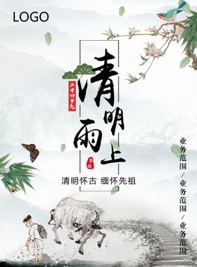 清明