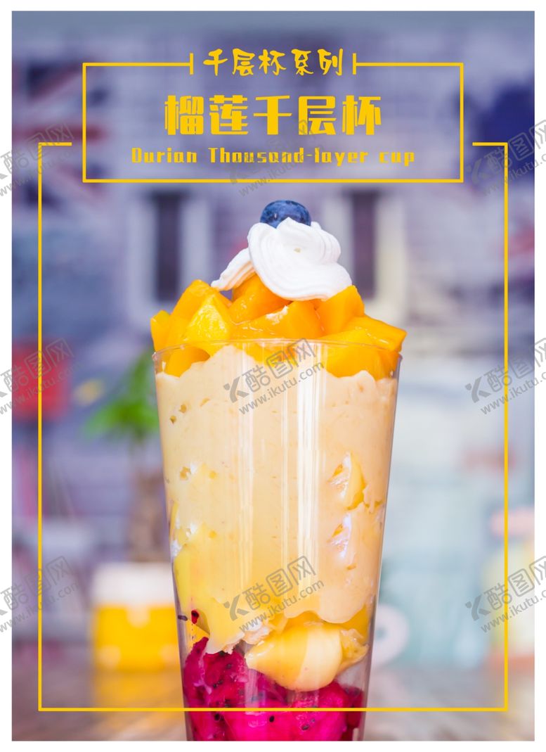 编号：37376206281626527871【酷图网】源文件下载-榴莲千层杯