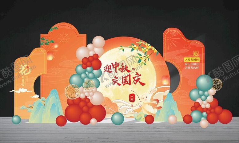 编号：94732711020018545928【酷图网】源文件下载-中秋美陈布置