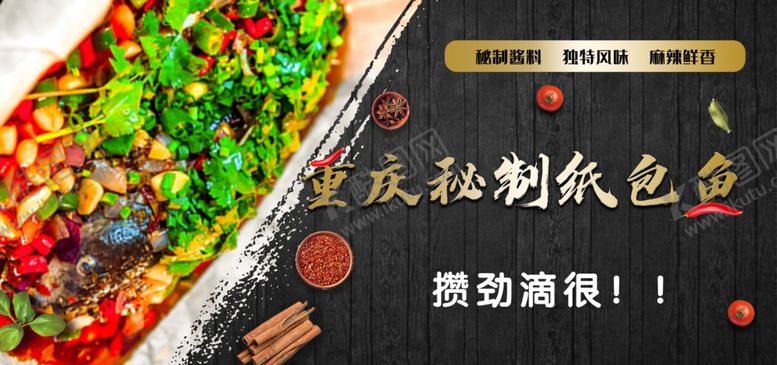 编号：19095805101312441759【酷图网】源文件下载-重庆纸包鱼黑色大气展板