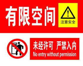 编号：05816909241459075649【酷图网】源文件下载-有限空间 未经许可严禁入内