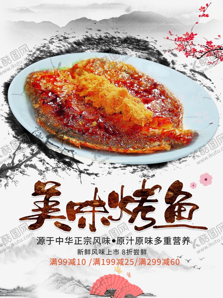 编号：80564610221249028591【酷图网】源文件下载-美味烤鱼