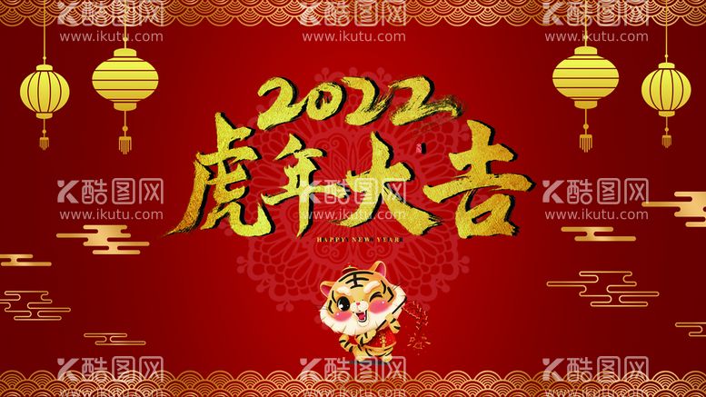 编号：74053609292120370351【酷图网】源文件下载-虎年大吉