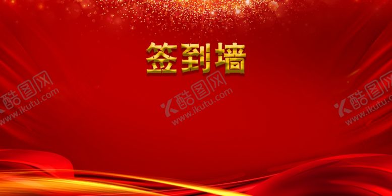 编号：17784402061924121628【酷图网】源文件下载-签到墙