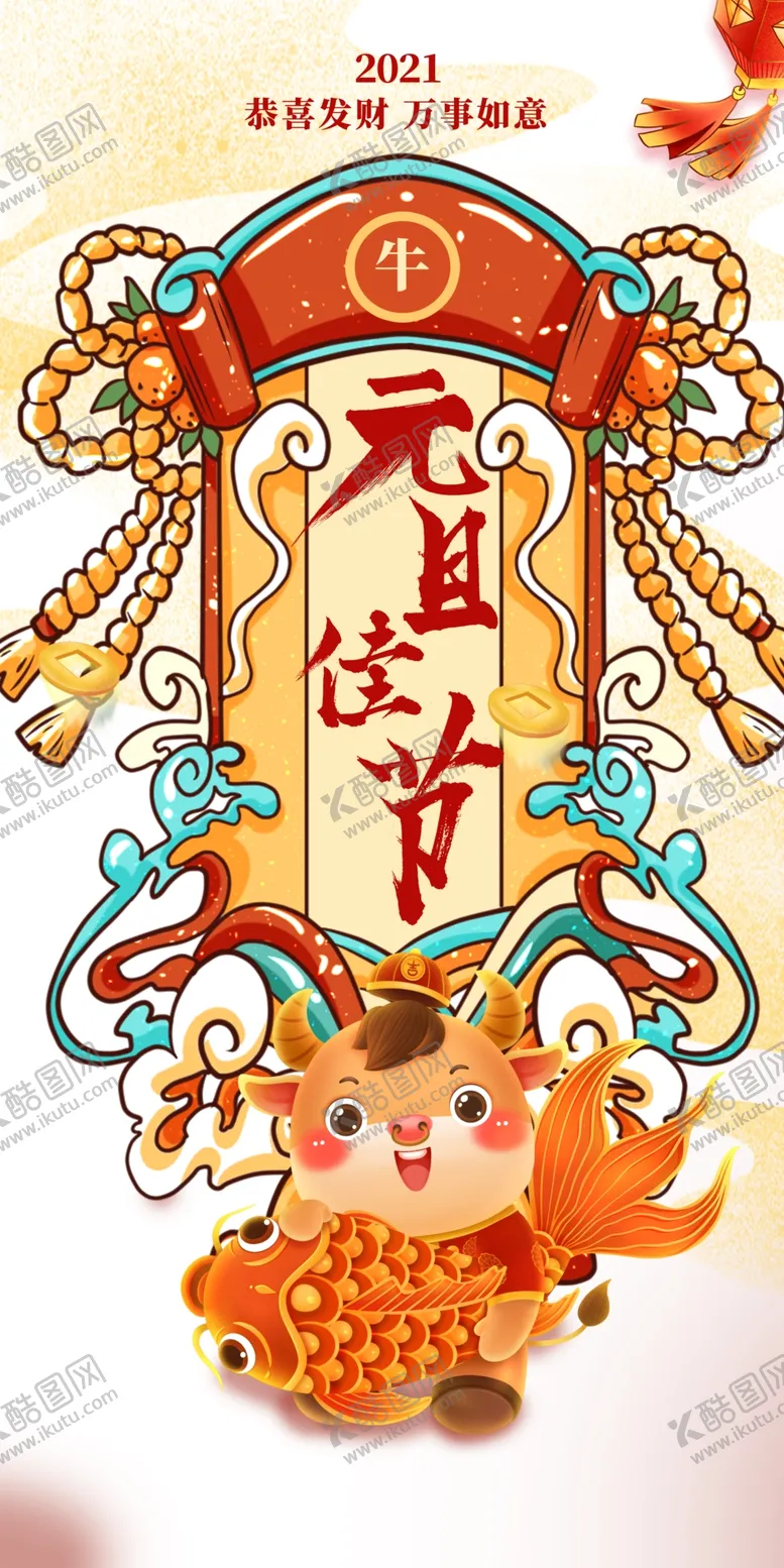 编号：77688704181359306599【酷图网】源文件下载-元旦元旦佳节手绘牛鲤鱼祥云国潮