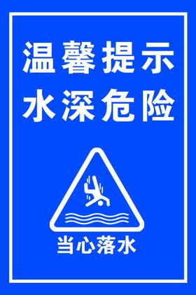 水深危险 请勿靠近 温馨提示