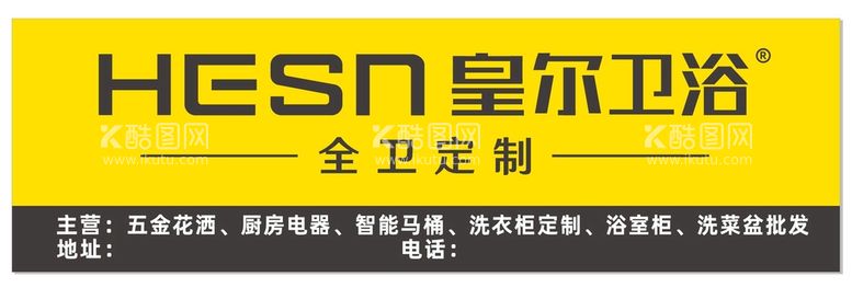 编号：50163712131610295456【酷图网】源文件下载-皇尔卫浴全卫定制门头招牌