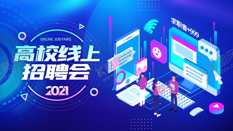 编号：64356501170456205289【酷图网】源文件下载-线上招聘海报