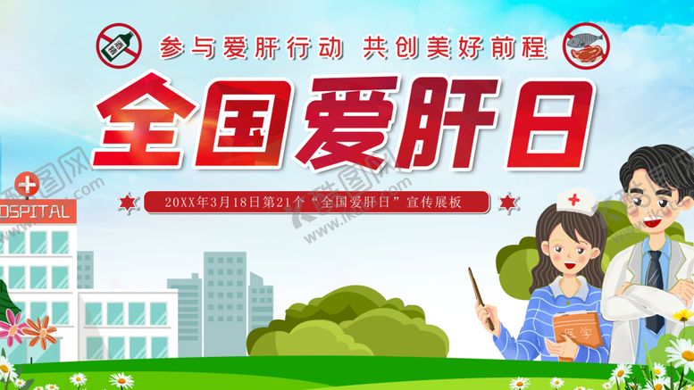 编号：53732310151848511060【酷图网】源文件下载-全国爱肝日