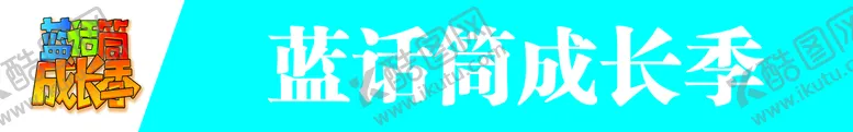 编号：41300101141808312766【酷图网】源文件下载-成长记