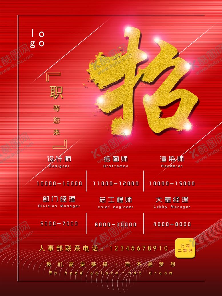 编号：33084307140143456285【酷图网】源文件下载-招聘海报红色大气简单