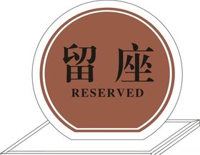 半圆形留座台卡设计