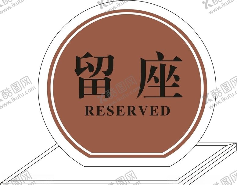 编号：40929007132348016879【酷图网】源文件下载-半圆形留座台卡设计